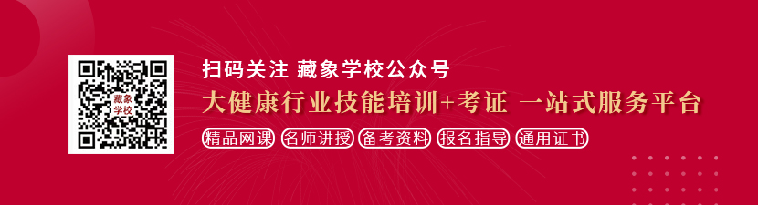 免费黄色视屏想学中医康复理疗师，哪里培训比较专业？好找工作吗？